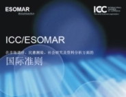《ICC/ESOMAR關于市場調研、民意測驗、社會研究及資(zī)料分(fēn)析方面的國際準則》